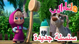 سلسلة جديدة فوائد الاستحمام ماشا والدب Masha And The Bear 
