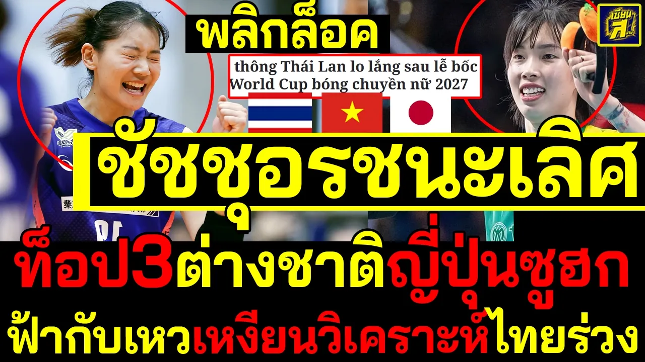 #ด่วน พลิกล็อค! ชัชชุอรชนะเลิศท็อป3ต่างชาติญี่ปุ่นซูฮก ฟ้ากับเหวเหงียนวิเคราะห์ไทยร่วง