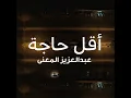أقل حاجة