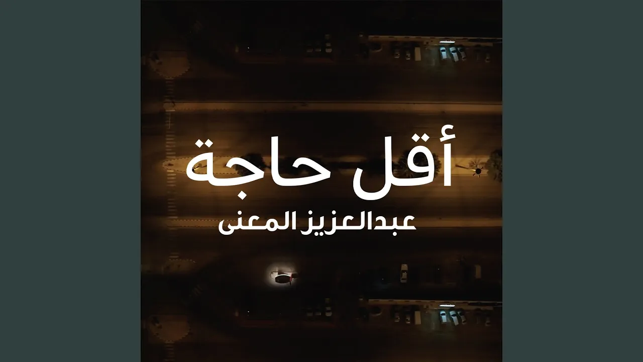 أقل حاجة أقل حاجة