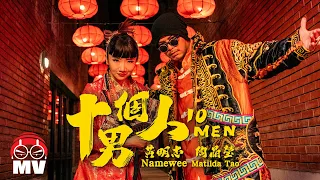 Download 黃明志 Ft.陶晶瑩【十個男人】@Weenomenon 2023 MP3