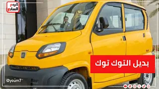 حماية وأمان     بديل التوك توك الكيوتمركبة صغيرة بمعايير أمان وخصوصية كبيرة وبتشتغل بالغاز والبنزين دندنها