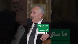 رغم تدر جه في الكثير من المناصب والمواقع القيادية   حسين عرنوس يقول إنه ما سعى يوما لمنصب   دندنها