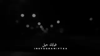 حبيبي تدري شلي فيني غيابك حيل تعبني أحسك طرت 