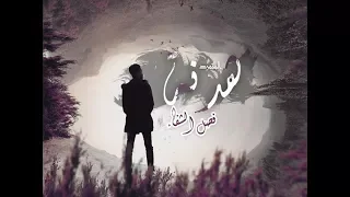 هدنة   من كتاب المتمرد   فصل الشفاء   دندنها