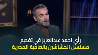 رأي الفنان احمد عبدالعزيز في تقديم مسلسل الحشاشين بالعامية المصرية 
