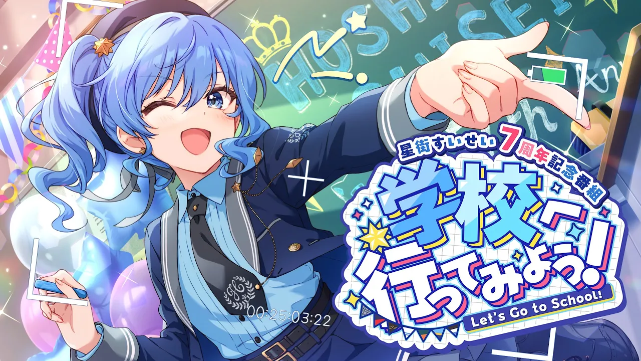 【#星街すいせい7周年企画】学校へ行ってみよう！🏫～あなたの願い叶えます✨～【ホロライブ / 星街すいせい】