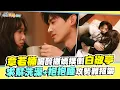Lagu 【劇透社】章若楠喝醉撒嬌撲倒白敬亭 求幫洗澡+抱抱睡攻勢難招架｜難哄