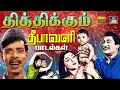 Lagu தித்திக்கும் தீபாவளி கொண்டாட்ட பாடல்கள் | Diwali Celebration Folk Songs | 60s Kuthu Padalgal | HD