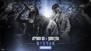 עדן חסון X נס וסטילה מגדלים בריכת הסולטן LIVE 