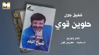                              شفيق جلال   حلوين قوي دندنها