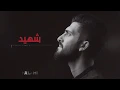 Download Lagu شهيد - محمد جعفر غندور