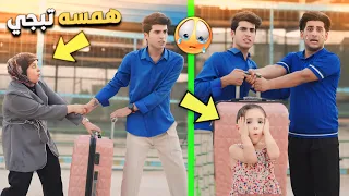 تركت همسه وسافرت شاهد ردة فعلها 