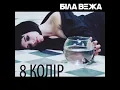 8 колір