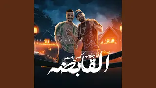 انا جايب كيس اسمو القابضه Feat Mostafa Elgen  انا جايب كيس اسمو القابضه Feat Mostafa Elgen