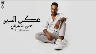 اغنية عكس السير   اللى على الله سايبها   ابطال وحمل خابت   حسن الاسمرانى        توزيع موسى دندنها