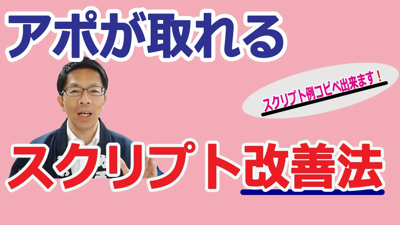【テレアポのトークスクリプト】アポが取れるスクリプト改善法、スクリプトが概要欄でコピペ出来ます。: video thumbnail