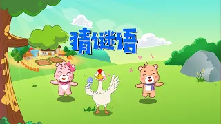 可一儿歌 182 猜谜语丨KeYi Children S Song丨 三淼儿童官方频道  可一儿歌 182 猜谜语丨KeYi Children S Song丨 三淼儿童官方频道