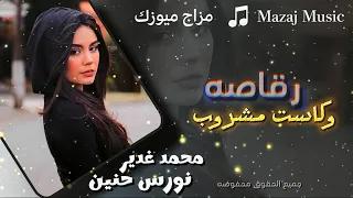 عذبتني بنت الليل   رقاصه وكاس ومشروب   نورس حنين   ومحمد غدير   جديد        مزاج ميوزك   دندنها