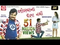 Download Lagu Bolvana Paisa Nathi (Video)-Rakesh Barot - Gujarati Song 2018-Ram Audio