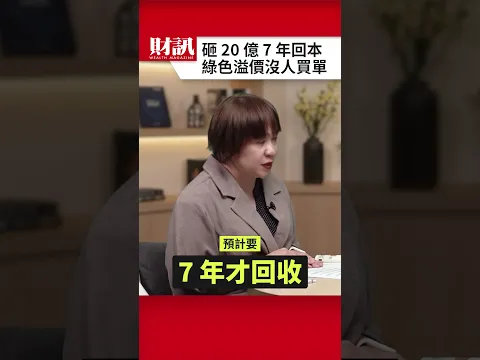 林書鴻：客戶未必願意支付綠色溢價｜#聽了財知道 EP375 精彩片段