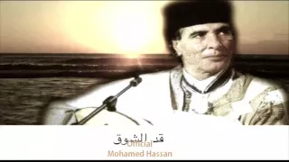 محمد حسن  قد الشوق نسخة نقية  جديد                     دندنها