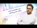 عادل إبراهيم - ولا تحلم (حصرياً) | 2015