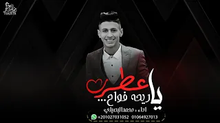 جديد اغنية الموسم يا عطر ريحه فواح محمد البصيلي 2022 