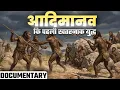 Lagu The First Battle Of The Primitive Man || मानव विकास से युद्धों तक का संपूर्ण इतिहास (DOCUMENTARY)