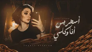 اغاني ترند تيك توك   أسهر اسهر بس انا وكاسي والعالم كلو ناسي   مطلوبة أكثر شي      دندنها