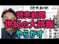 Download Lagu [Massive Misreport] The Yomiuri Shimbun makes a major mistake in its front page article by mistak...