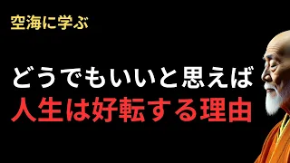 つらい人生が好転する「どうでもいい」生き方:弘法大師 空海の教え