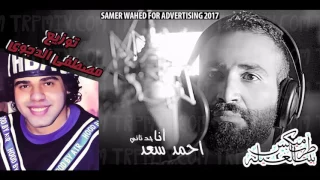 Ahmed Saad Ana Had Tany احمد سعد انا حد تاني توزيع مصطفي الدجوي 