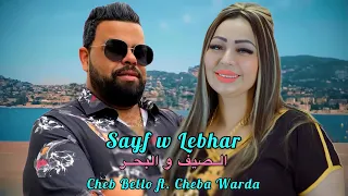 Cheba Warda Ft Cheb Bello 2025 Sayf M3a 3omri الصيف مع عمري Music Remix  Cheba Warda Ft Cheb Bello 2025 Sayf M3a 3omri الصيف مع عمري Music Remix