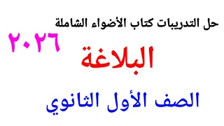 حل تدريبات البلاغة الشاملة من كتاب الأضواء للصف الاول الثانوي الفصل الدراسي الاول ٢٠٢٦ 