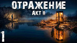 STALKER: Отражение. Акт 2 #1. Приплыл на Юпитер