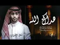هداك الله يانوح الحمامه ذكرت اللي معذبني غرامه||حصرياُ || مشعل الشراري2023 -@