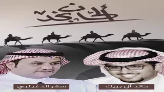 ألحان نجد ٣ ١ تذكرت والذكرى الحزينه تهد الروح سفر الدغيلبي خالد آل بريك 