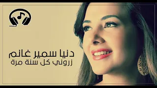زروني كل سنة مرة   دنيا سمير غانم   رائعة سيد درويش دندنها