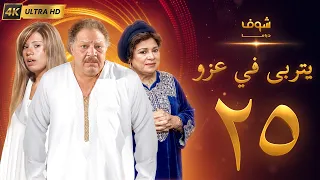 مسلسل يتربى في عزو بجودة ‏4K‏ - الحلقة ‏25‏ - يحيى الفخراني | كريمة مختار
