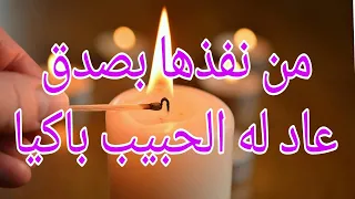 من جربها اندهش ومن كذبها ندم طريقة روحية خارقة لجلب الحبيب بالشمعة 