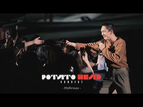 Video Thumbnail: ชีวิตที่ขาดเธอ - POTATO [Official POTATO HEAD Concert]