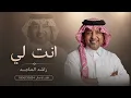 Rashed Al Majed | You Are Mine | Exclusive 2027