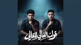 قولت الغالي للغالي                          دندنها