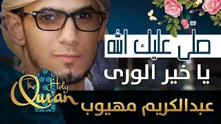 صلى عليك الله ياخير الورى عبدالكريم مهيوب من البوم انشدت بسم الله 