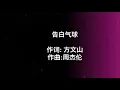 【告白气球】周杰倫 Jay Chou 歌詞 (日本語訳拼音付)