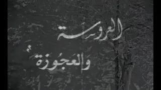 السكاتش الجزائري العروسة و العجوزة 