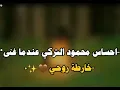 أحساس محمود التركي عندما غنى خارطه روحي ❤أشترك بالقناه فضلاً وليس أمراً ❤😊