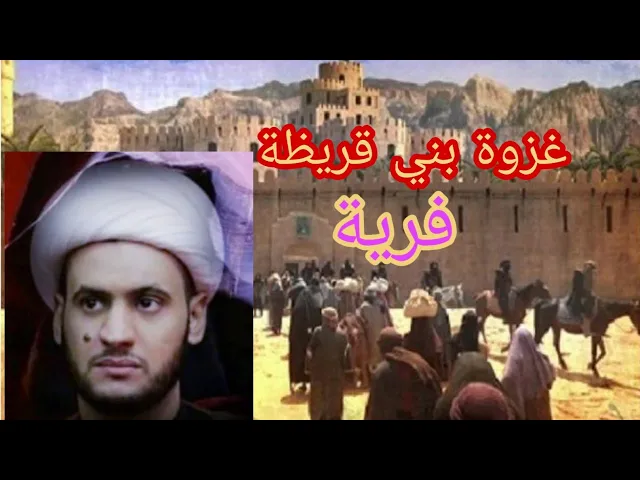 ⁣هل النبي حقا قتل بني قريظة؟؟   | الشيخ سلام العسكري محرم 1440