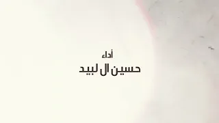 حسين ال لبيد اه يالاسمر يازين  سمويام  دندنها
